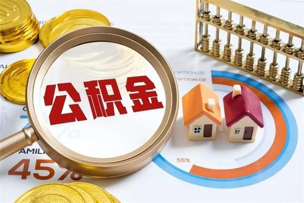 湘阴离职了怎么申请提取公积金（离职了如何提取住房公积金）