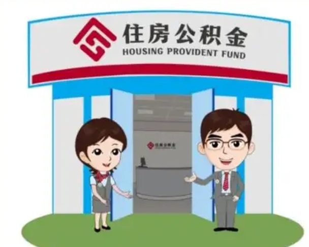 湘阴2025年住房公积金提取条件（2025年住房公积金提取条件及流程）